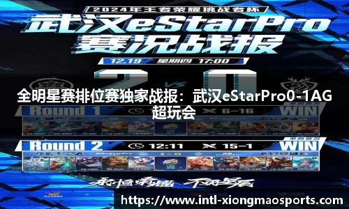 全明星赛排位赛独家战报：武汉eStarPro0-1AG超玩会