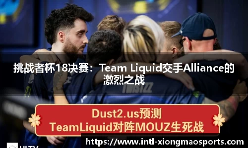 挑战者杯18决赛：Team Liquid交手Alliance的激烈之战