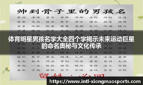 体育明星男孩名字大全四个字揭示未来运动巨星的命名奥秘与文化传承
