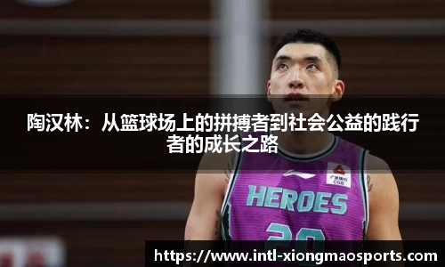 陶汉林：从篮球场上的拼搏者到社会公益的践行者的成长之路