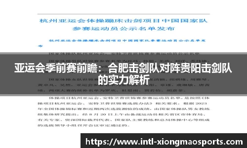 亚运会季前赛前瞻：合肥击剑队对阵贵阳击剑队的实力解析