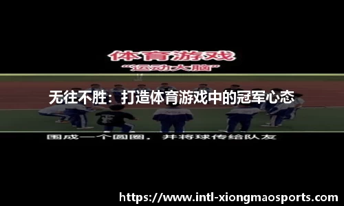 无往不胜：打造体育游戏中的冠军心态