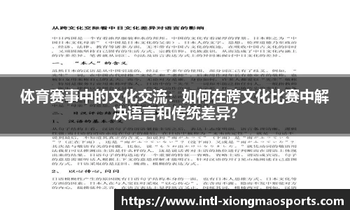 体育赛事中的文化交流：如何在跨文化比赛中解决语言和传统差异？