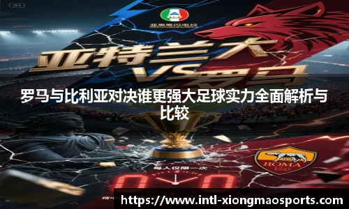 罗马与比利亚对决谁更强大足球实力全面解析与比较