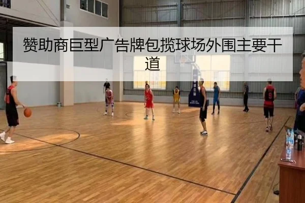 赞助商巨型广告牌包揽球场外围主要干道