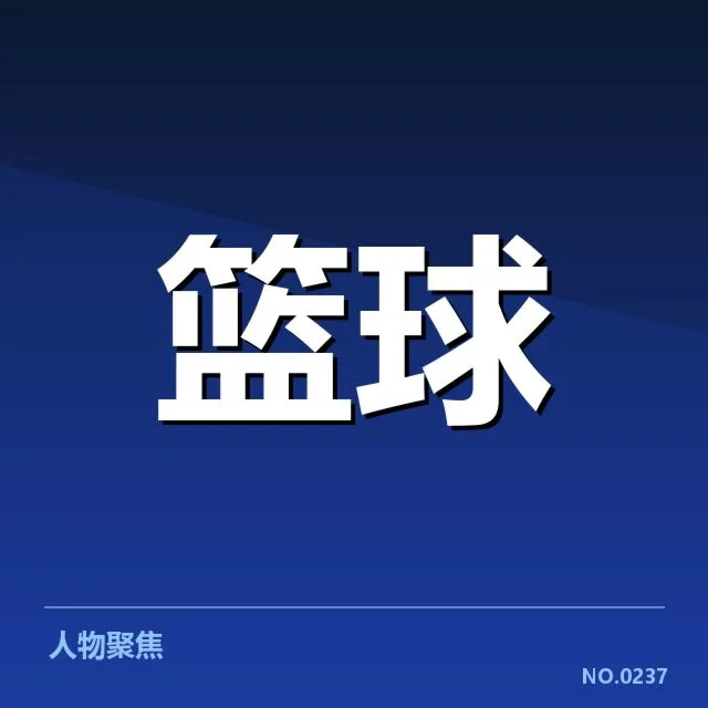 北京首钢排名变化：球队竞争力何去何从