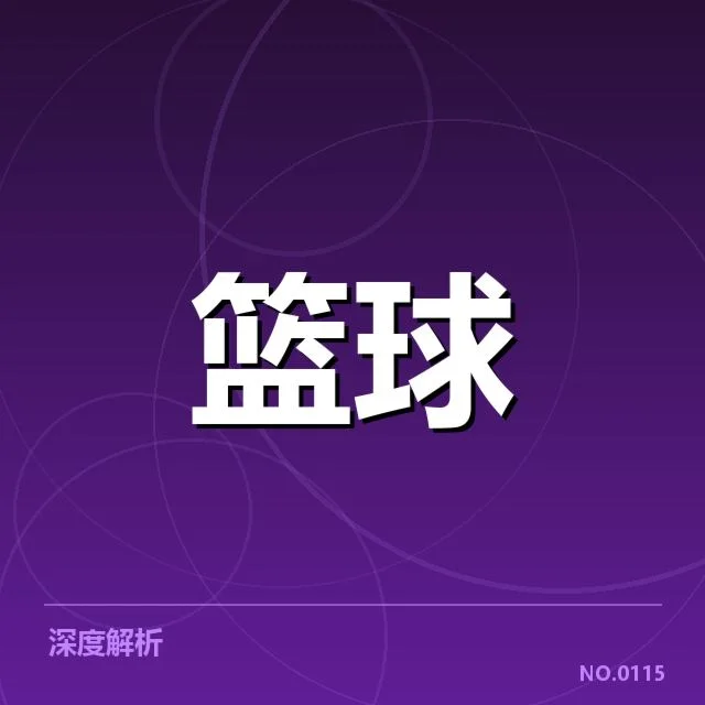 首钢最新赛程与核心数据确认