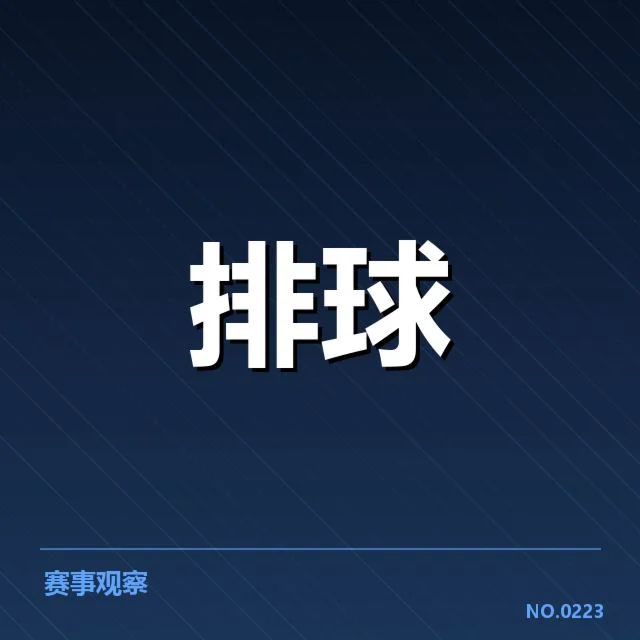 东京奥运周期：中国男排备战节奏如何调整探讨