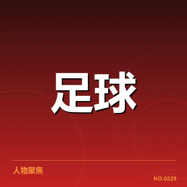 国足确认参训及热身赛名单赛程