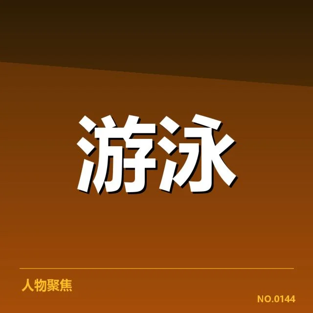孙杨复出备战奥运:体育界对其竞争力存疑问