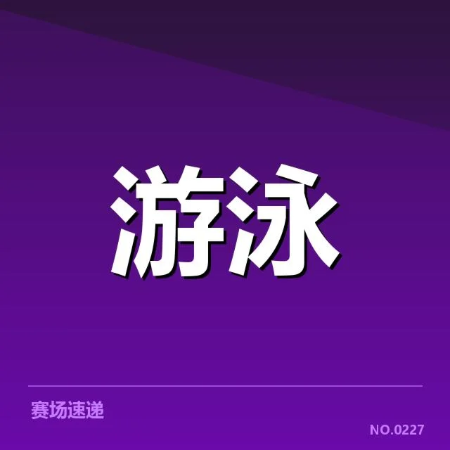 孙杨复出确认的赛事安排详解