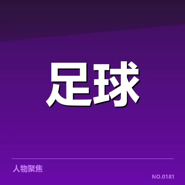 国足近期比赛裁判判罚:裁判公正性