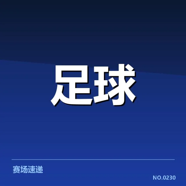 男足新战术运行：中国国家队表现值得期待吗